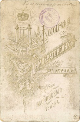 [Комиссаржевская В., автограф]. Фотография актрисы Веры Комиссаржевской. СПб., [1890-е].